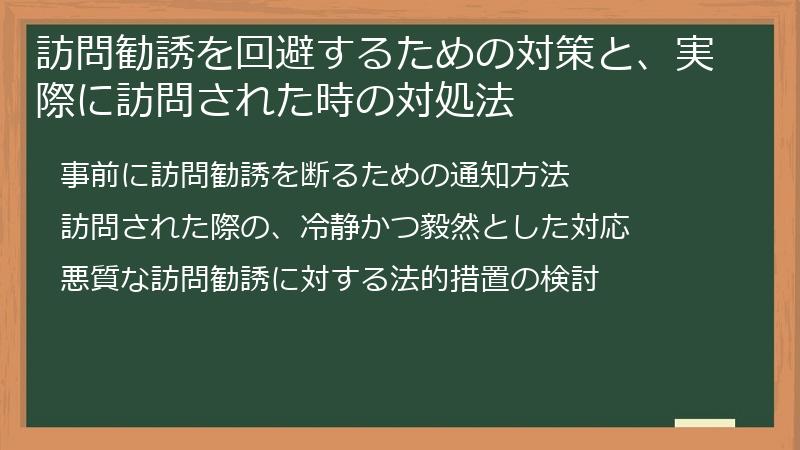 訪問勧誘を回避するための対策と、実際に訪問された時の対処法