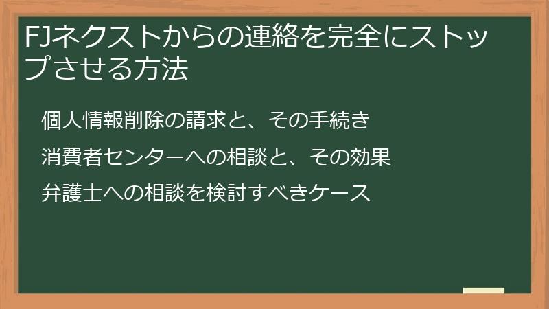 FJネクストからの連絡を完全にストップさせる方法