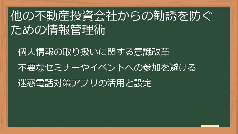 他の不動産投資会社からの勧誘を防ぐための情報管理術