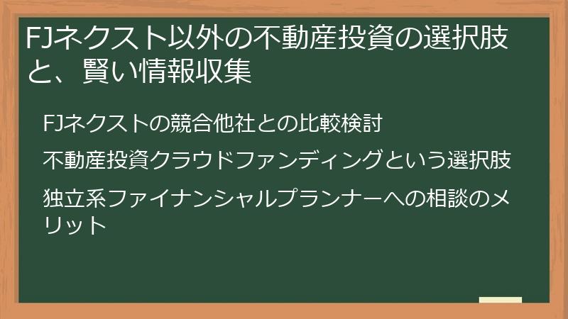 FJネクスト以外の不動産投資の選択肢と、賢い情報収集