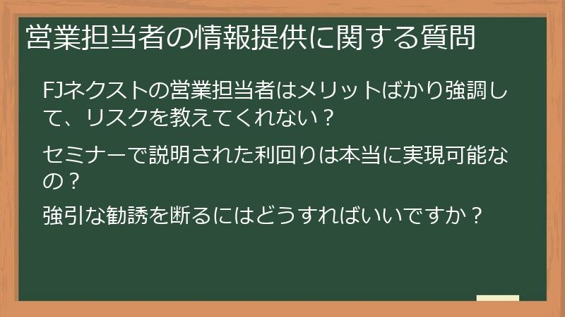 営業担当者の情報提供に関する質問