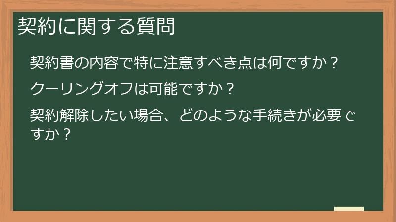 契約に関する質問