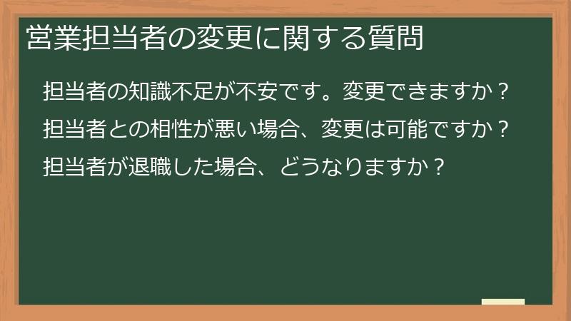 営業担当者の変更に関する質問