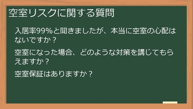 空室リスクに関する質問