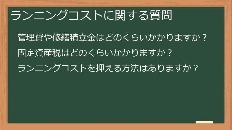 ランニングコストに関する質問