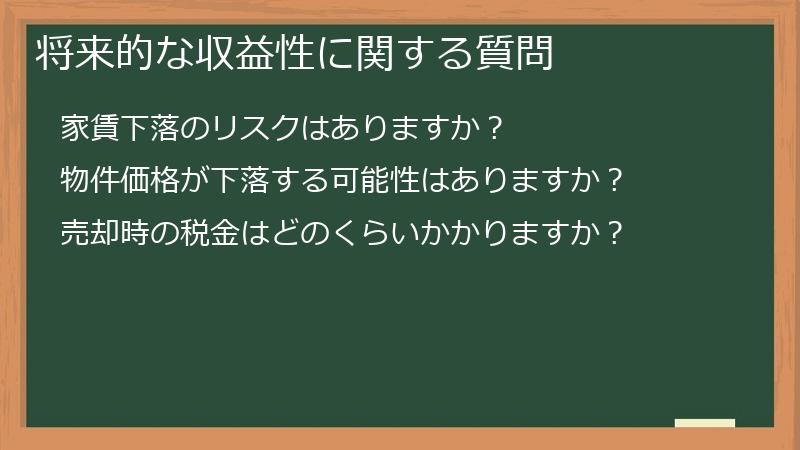 将来的な収益性に関する質問