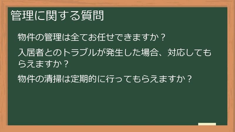 管理に関する質問
