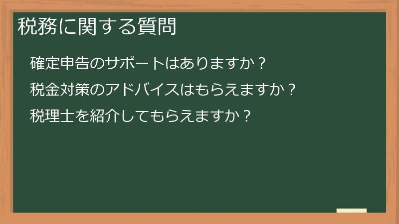 税務に関する質問