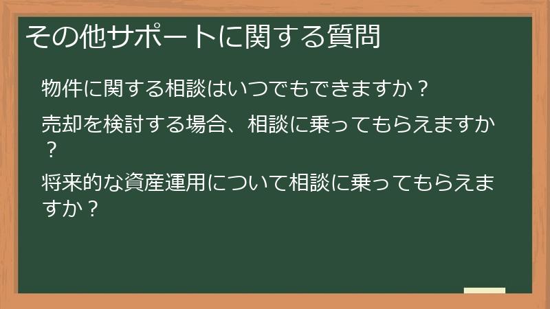 その他サポートに関する質問