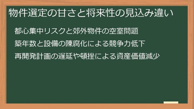 物件選定の甘さと将来性の見込み違い