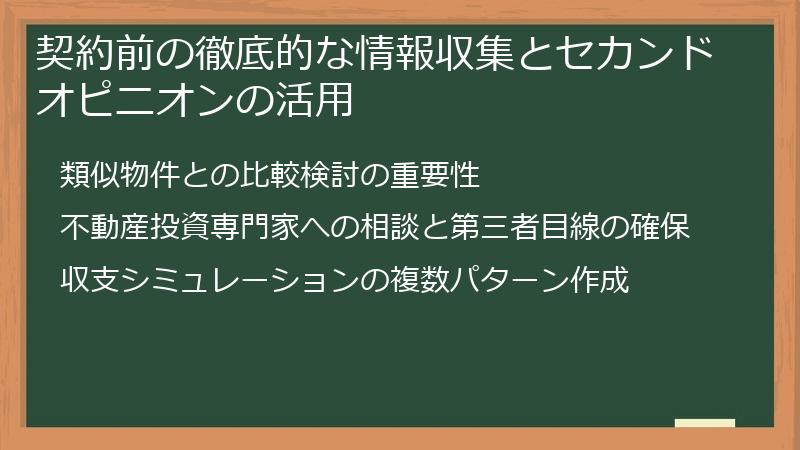 契約前の徹底的な情報収集とセカンドオピニオンの活用