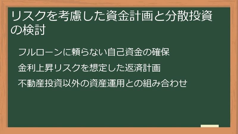 リスクを考慮した資金計画と分散投資の検討