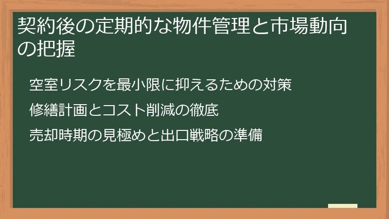 契約後の定期的な物件管理と市場動向の把握