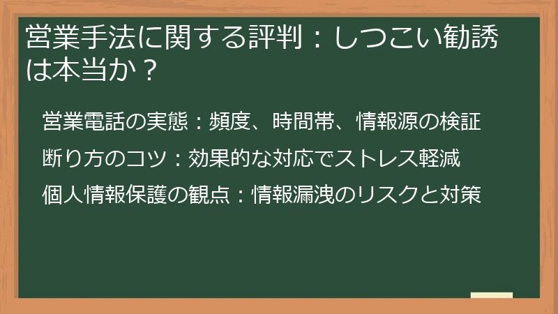 営業手法に関する評判：しつこい勧誘は本当か？