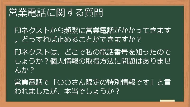営業電話に関する質問