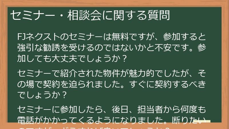 セミナー・相談会に関する質問