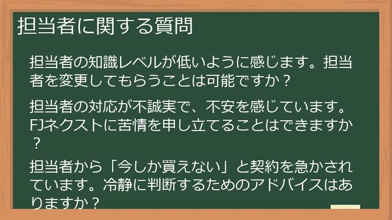 担当者に関する質問