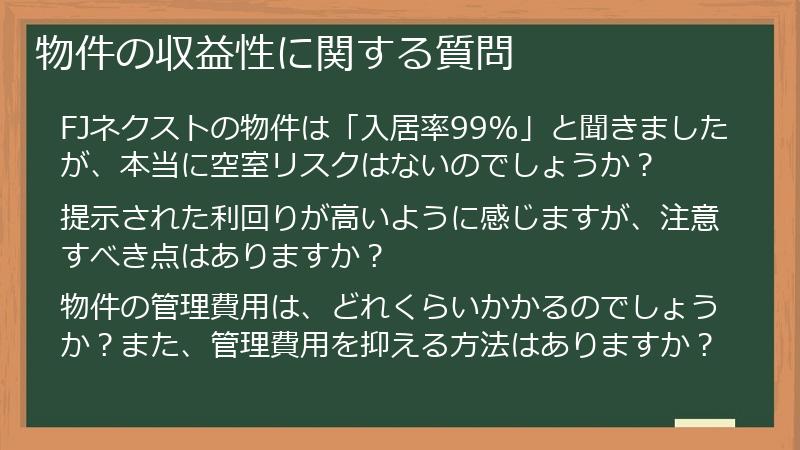 物件の収益性に関する質問