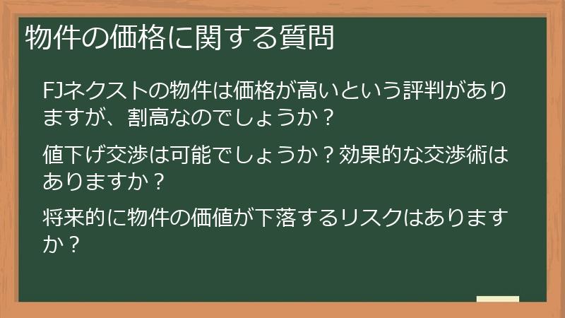 物件の価格に関する質問