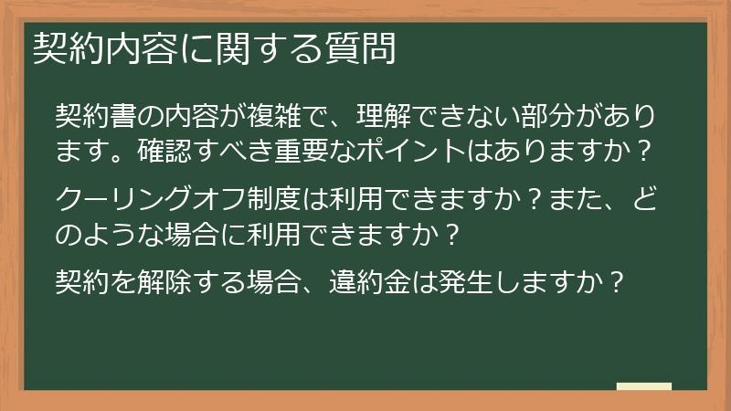 契約内容に関する質問