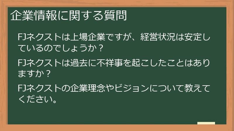 企業情報に関する質問