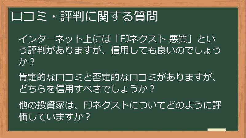 口コミ・評判に関する質問