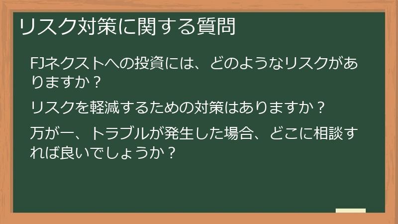 リスク対策に関する質問