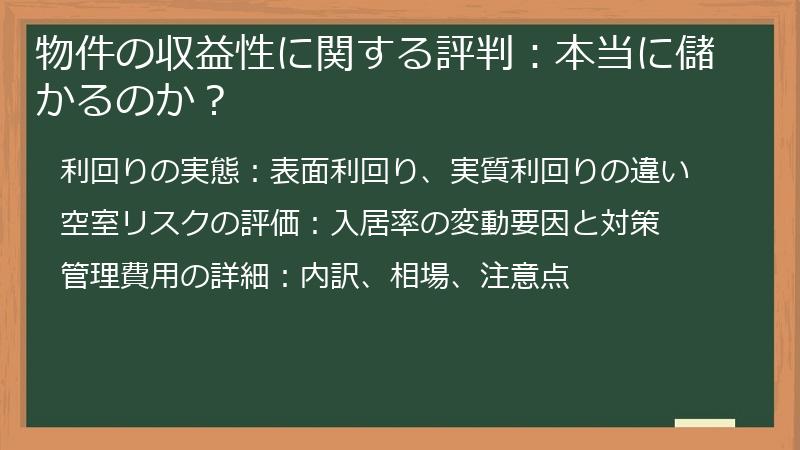物件の収益性に関する評判：本当に儲かるのか？