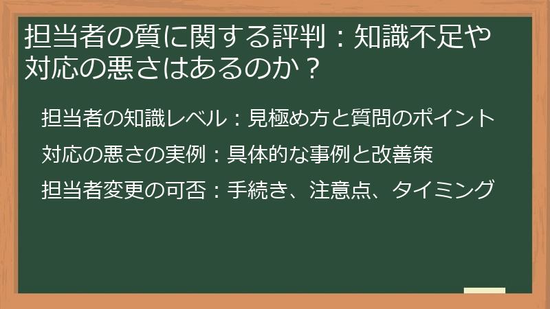 担当者の質に関する評判：知識不足や対応の悪さはあるのか？