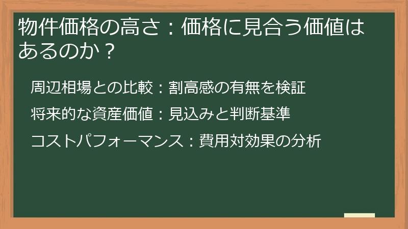 物件価格の高さ：価格に見合う価値はあるのか？
