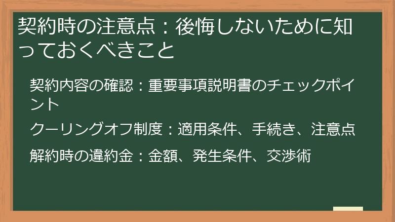 契約時の注意点：後悔しないために知っておくべきこと
