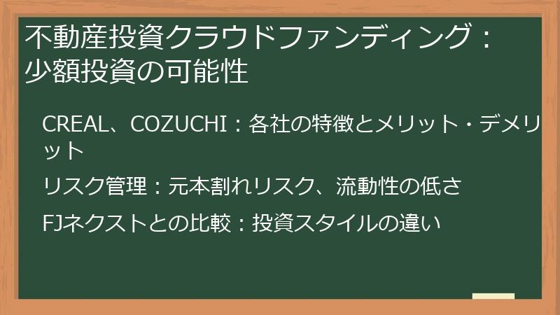 不動産投資クラウドファンディング：少額投資の可能性