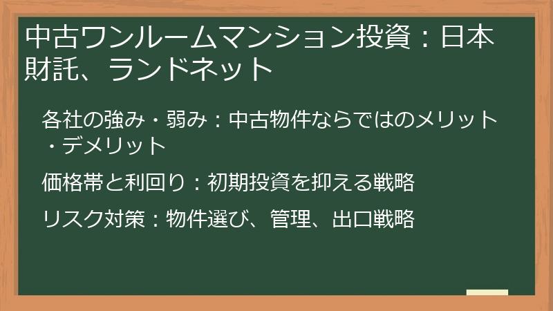 中古ワンルームマンション投資：日本財託、ランドネット