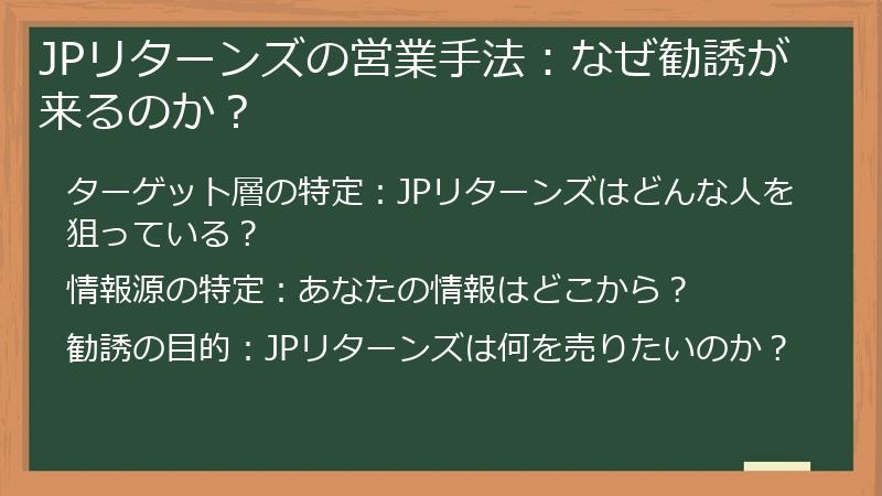 JPリターンズの営業手法：なぜ勧誘が来るのか？