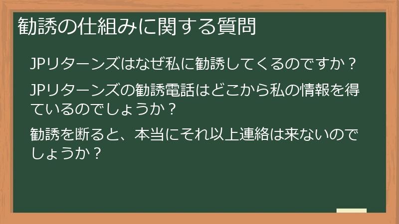 勧誘の仕組みに関する質問