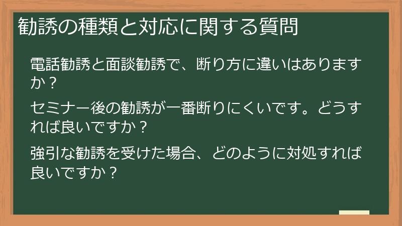 勧誘の種類と対応に関する質問