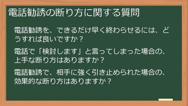電話勧誘の断り方に関する質問