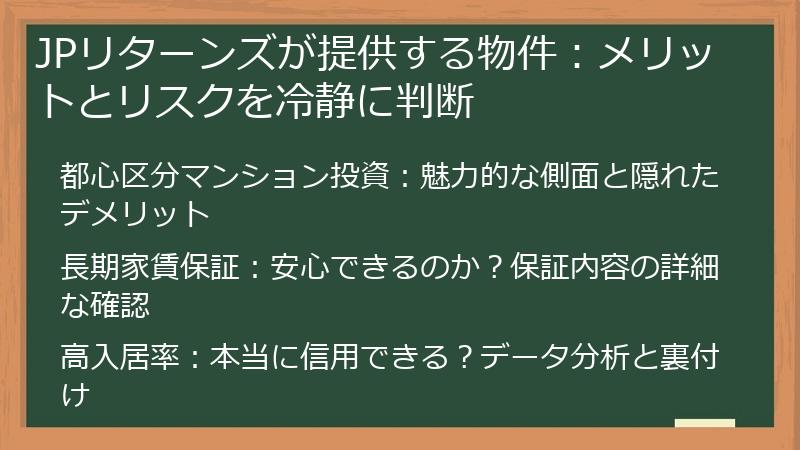 JPリターンズが提供する物件：メリットとリスクを冷静に判断