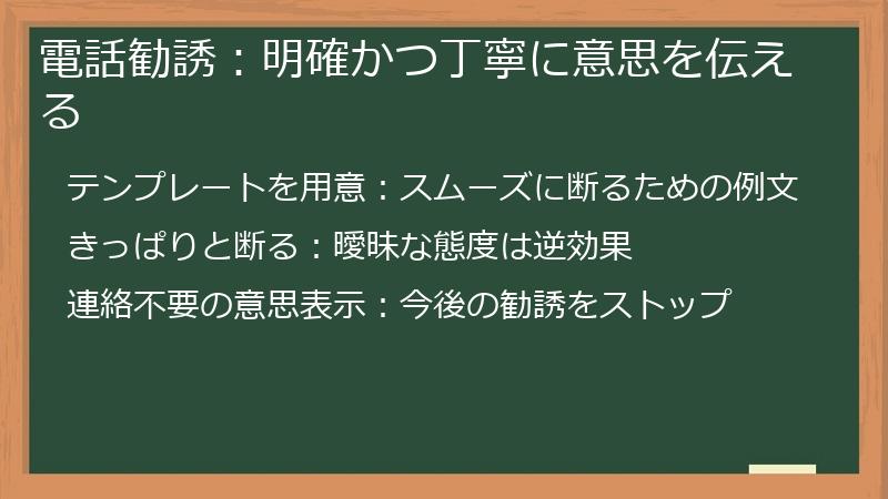 電話勧誘：明確かつ丁寧に意思を伝える
