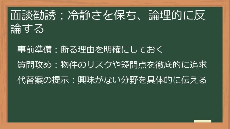 面談勧誘：冷静さを保ち、論理的に反論する