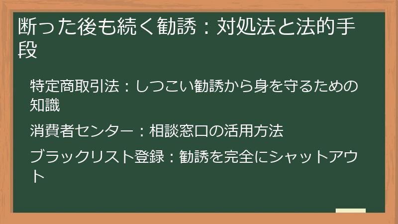 断った後も続く勧誘：対処法と法的手段
