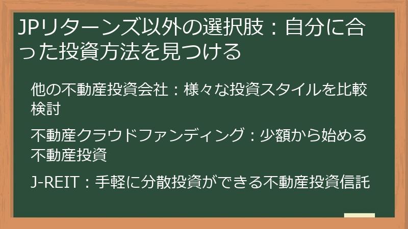 JPリターンズ以外の選択肢：自分に合った投資方法を見つける