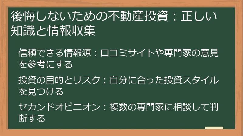 後悔しないための不動産投資：正しい知識と情報収集