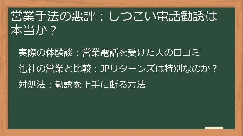 営業手法の悪評：しつこい電話勧誘は本当か？