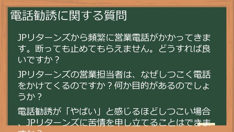 電話勧誘に関する質問
