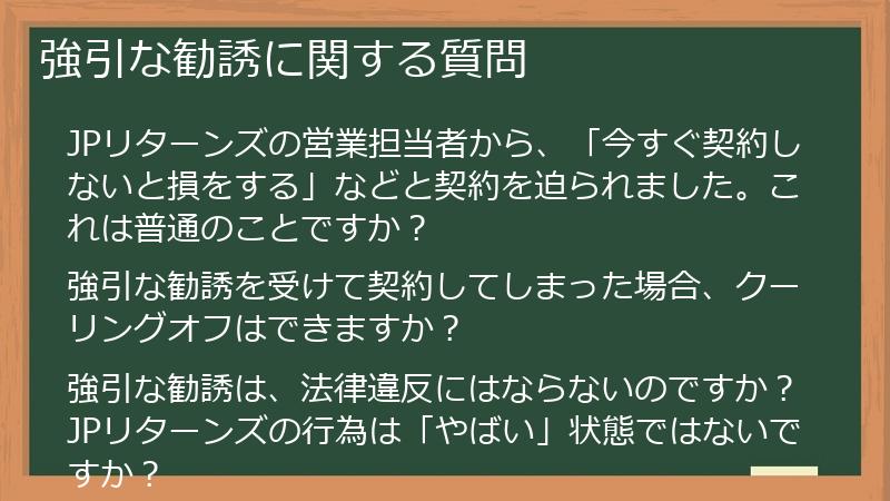強引な勧誘に関する質問