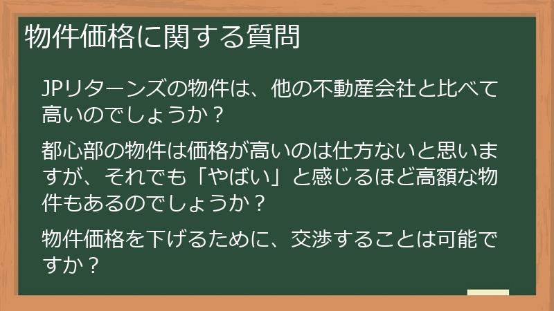 物件価格に関する質問
