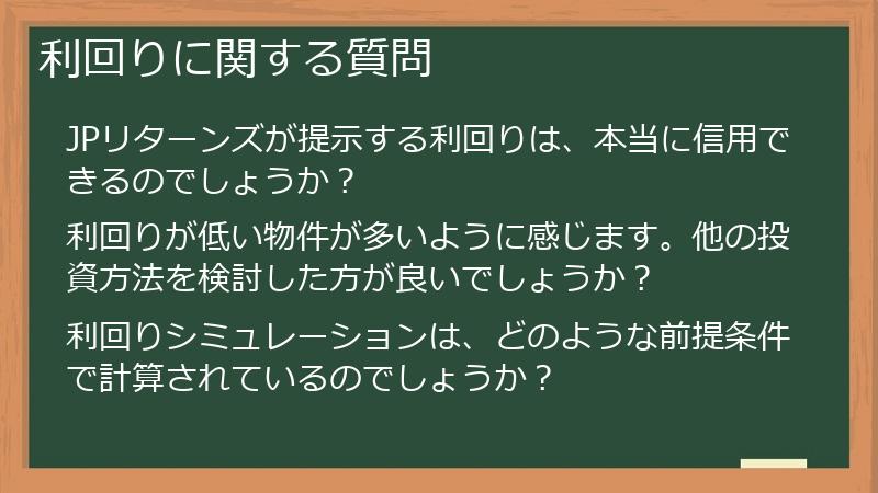 利回りに関する質問