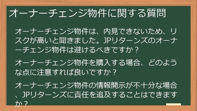 オーナーチェンジ物件に関する質問