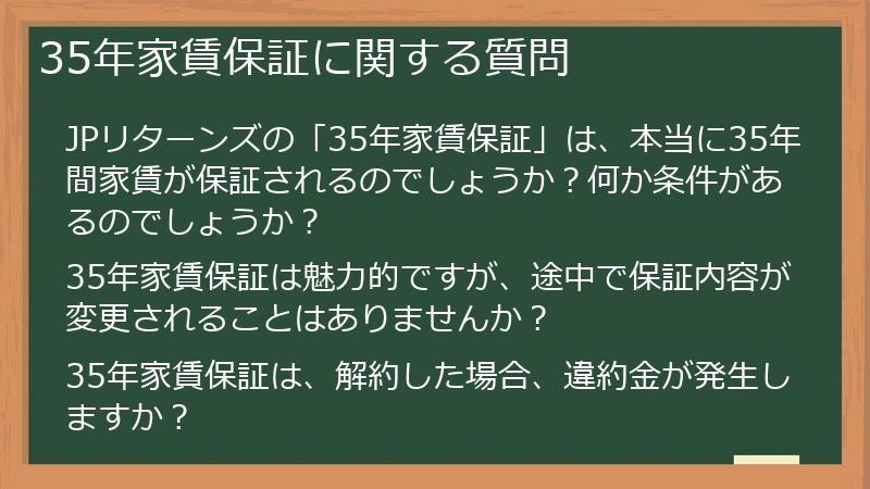 35年家賃保証に関する質問